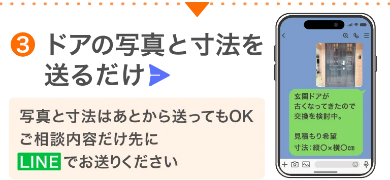 LINE送信ステップ（玄関ドア交換③）sp