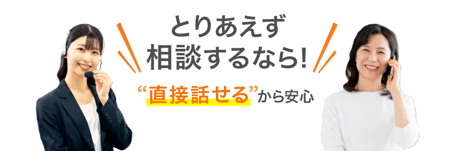とりあえず相談するなら！直接話せるから安心