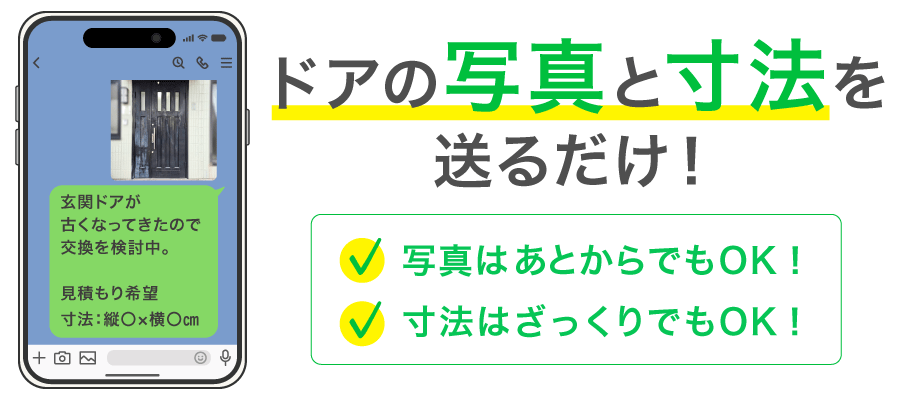 ドアの写真と寸法を送るだけ！