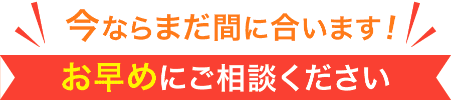 今ならまだ間に合います！