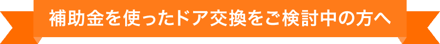 補助金を使ったドア交換をご検討中の方へ