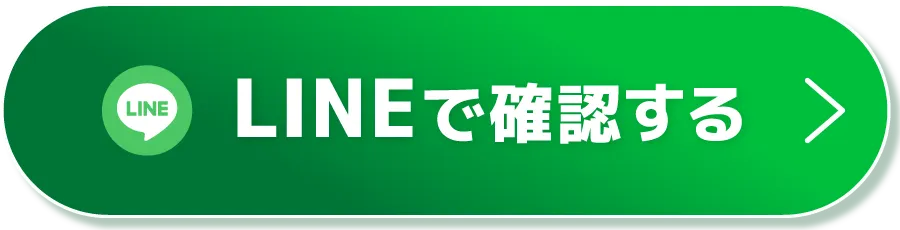 CTAボタン（LINEで確認する）