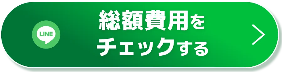 CTAボタン（総額費用をチェックする）