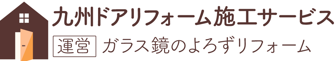 九州ドアリフォーム施工サービス