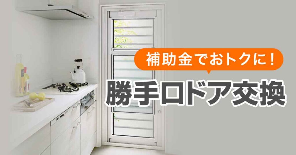 勝手口ドア交換補助金アイキャッチ
