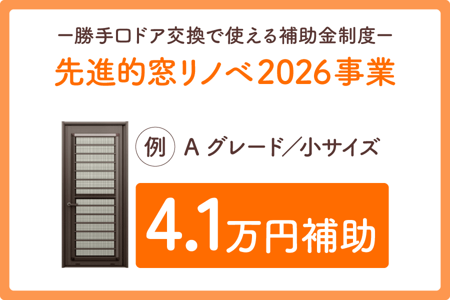 勝手口ドア交換補助金大見出し1