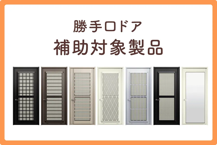 勝手口ドア交換補助金大見出し5