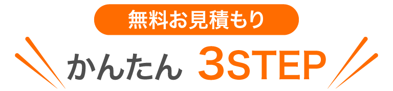 無料見積もりかんたん3STEP