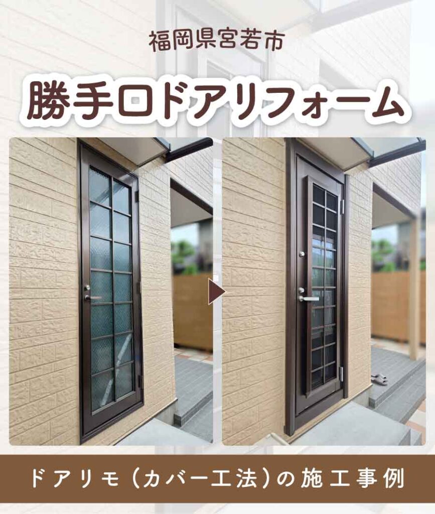福岡県宮若市O様勝手口ドアリフォームTOP画