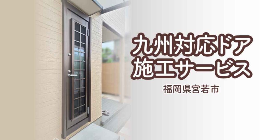 福岡県宮若市O様勝手口ドアリフォームアイキャッチ