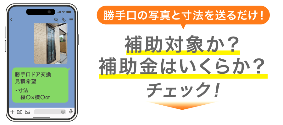 補助対象か？補助金はいくらか？チェック